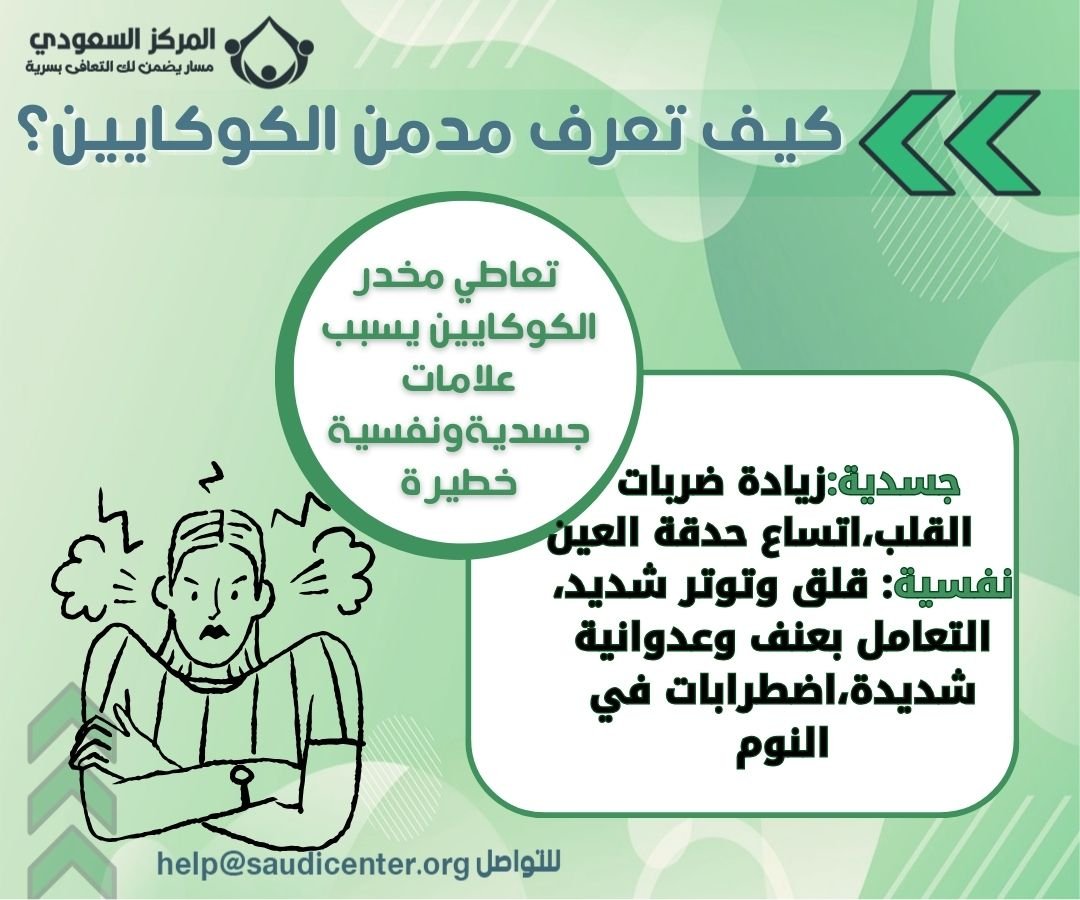 كيف تعرف مدمن الكوكايين؟